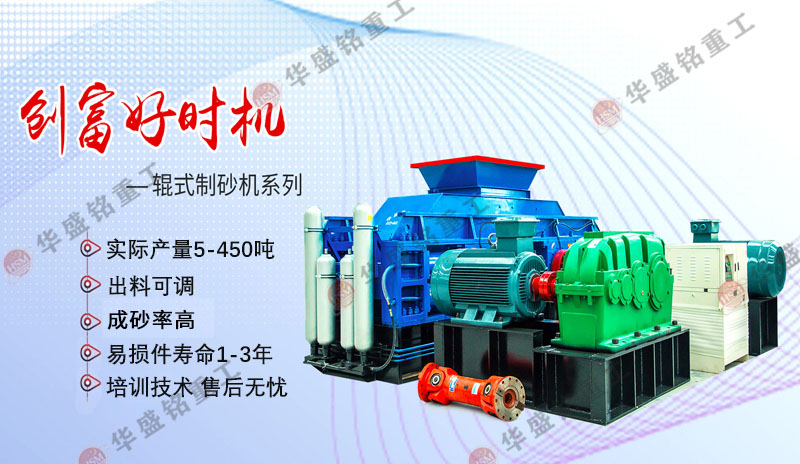 機制砂設備廠家哪家好？華盛銘對輥制砂機