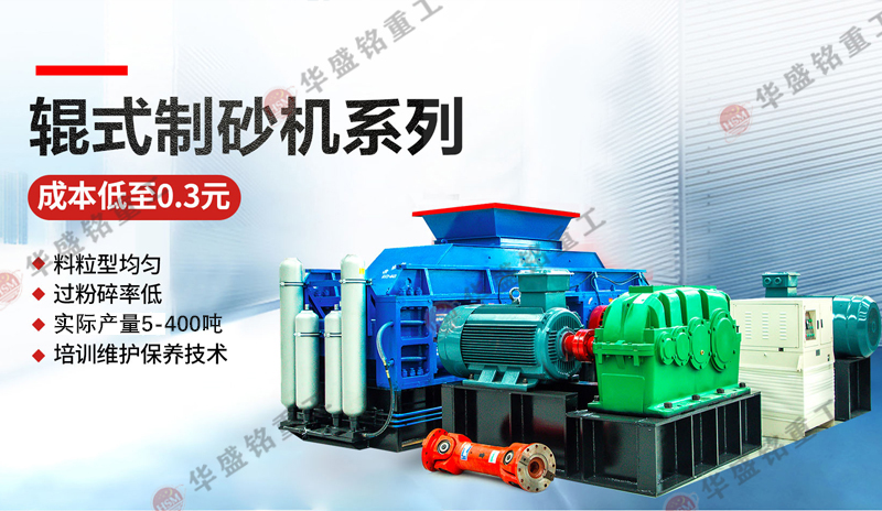 鵝卵石制砂用什么機(jī)器好一點(diǎn)？推薦1212型對(duì)輥制砂機(jī)